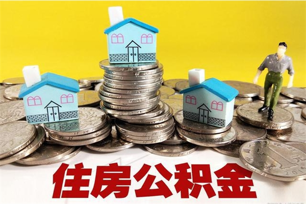 福州住房公积金封存如何取（住房公积金封存后提取流程）