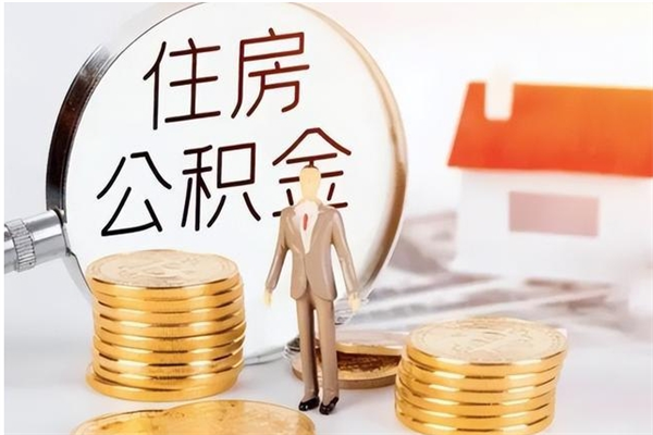 福州本地人怎么把公积金取出来（本地人的住房公积金可以提取吗）