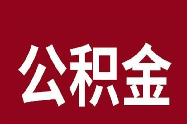 福州离职公积金如何取取处理（离职公积金提取步骤）