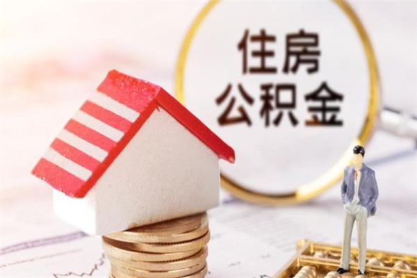 福州公积金辞职了可以取吗（住房公积金辞职能取吗）