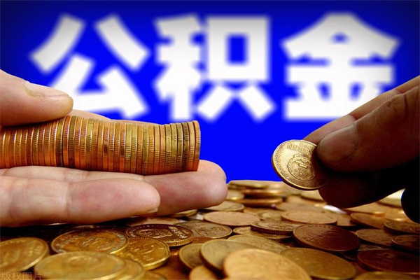 福州封存后提公积金流程（已经封存的公积金如何提取）