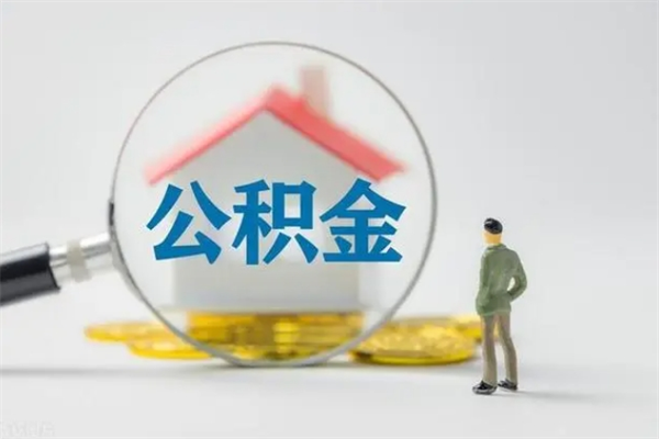 福州离职后住房公积金怎么全部取出来（离职了住房公积金怎么全部取出来）