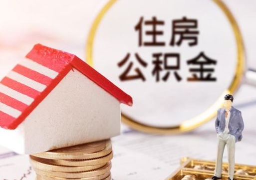 福州公积金非住房支取（公积金非住房提取多长时间）