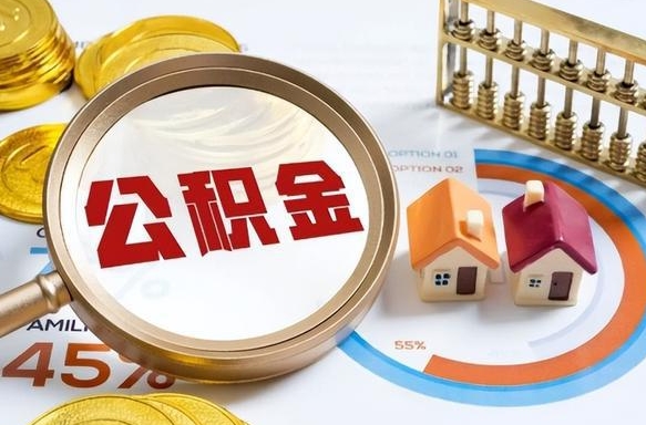 福州公积金自动离职可以取吗（自动离职住房公积金还能取出来吗）