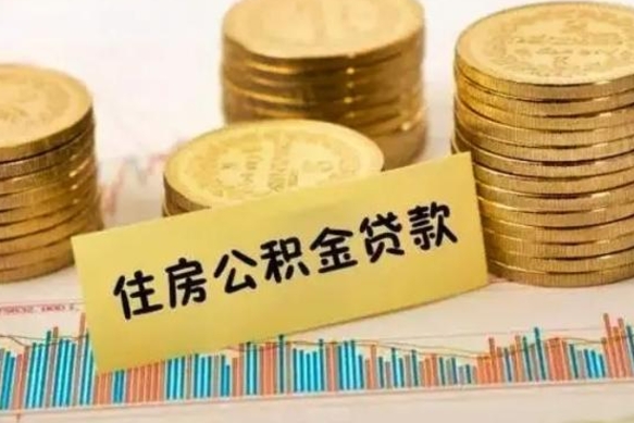 福州离职公积金是否可以取（离职的公积金能全部提取吗）