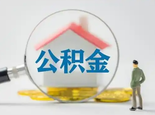 福州按月领取公积金（公积金按月提取能提取多少）