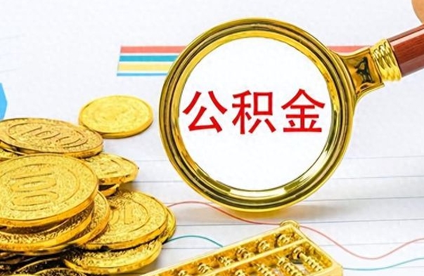 福州离职了公积金怎么提出来（离职的公积金怎么取出来）